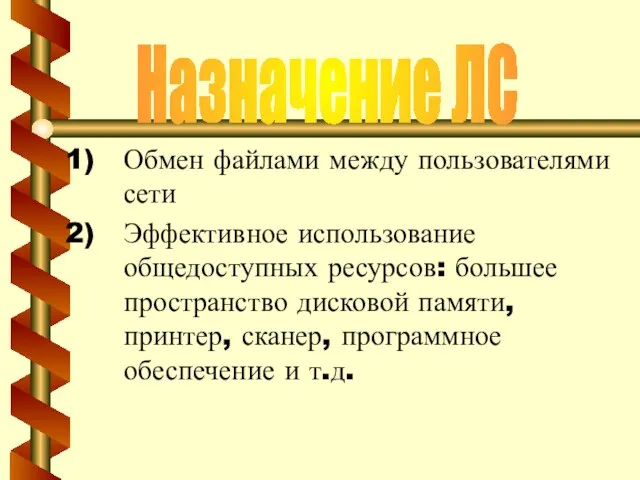 Обмен файлами между пользователями сети Эффективное использование общедоступных ресурсов: большее пространство дисковой