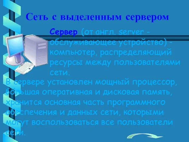 Сеть с выделенным сервером Сервер (от англ. server - обслуживающее устройство) -