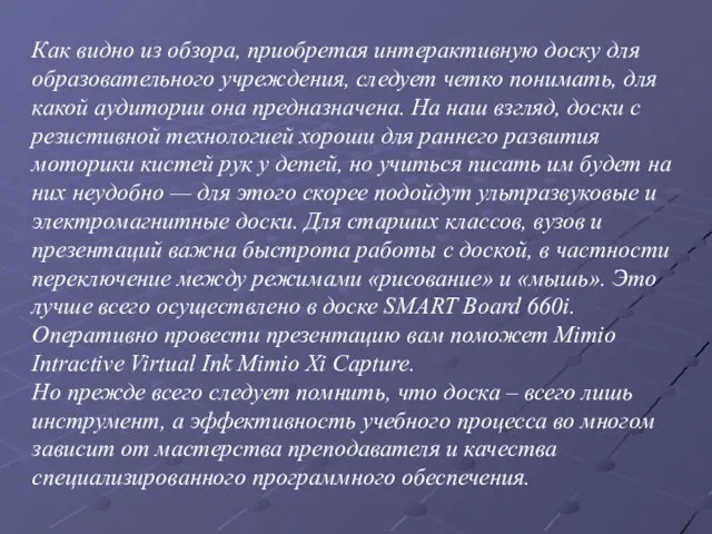 Как видно из обзора, приобретая интерактивную доску для образовательного учреждения, следует четко