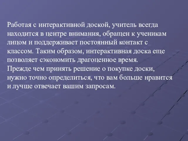 Работая с интерактивной доской, учитель всегда находится в центре внимания, обращен к