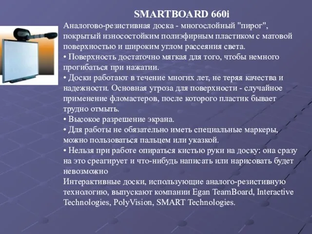 SMARTBOARD 660i Аналогово-резистивная доска - многослойный "пирог", покрытый износостойким полиэфирным пластиком с