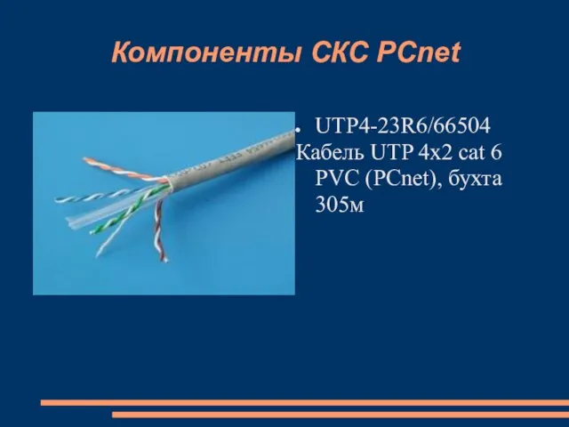 Компоненты СКС PCnet UTP4-23R6/66504 Кабель UTP 4x2 cat 6 PVC (PCnet), бухта 305м