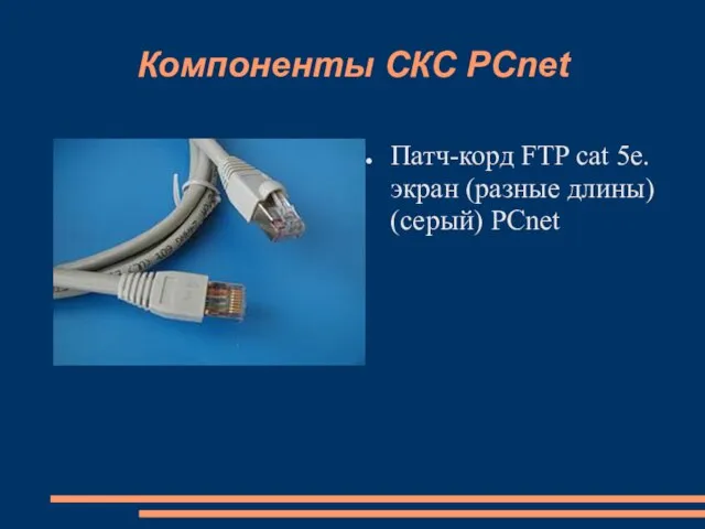 Компоненты СКС PCnet Патч-корд FTP cat 5e. экран (разные длины) (серый) PCnet