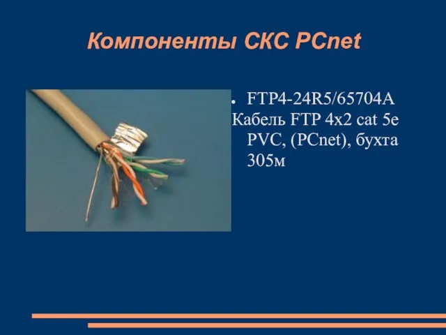 Компоненты СКС PCnet FTP4-24R5/65704A Кабель FTP 4x2 cat 5e PVC, (PCnet), бухта 305м