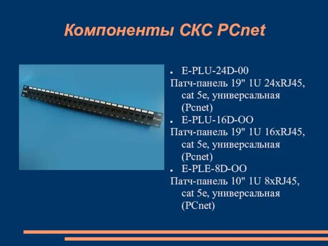 Компоненты СКС PCnet E-PLU-24D-00 Патч-панель 19" 1U 24xRJ45, cat 5е, универсальная (Pcnet)