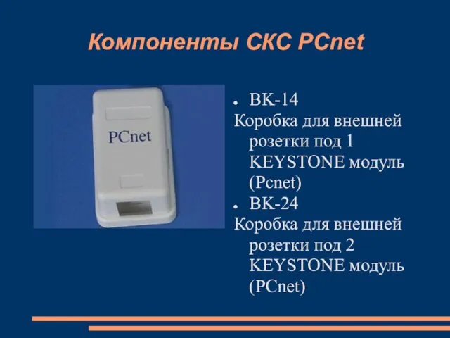 Компоненты СКС PCnet BK-14 Коробка для внешней розетки под 1 KEYSTONE модуль
