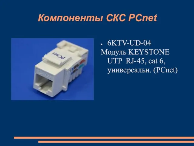 Компоненты СКС PCnet 6KTV-UD-04 Модуль KEYSTONE UTP RJ-45, cat 6, универсальн. (PCnet)