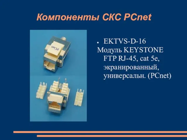 Компоненты СКС PCnet EKTVS-D-16 Модуль KEYSTONE FTP RJ-45, cat 5e, экранированный, универсальн. (PCnet)