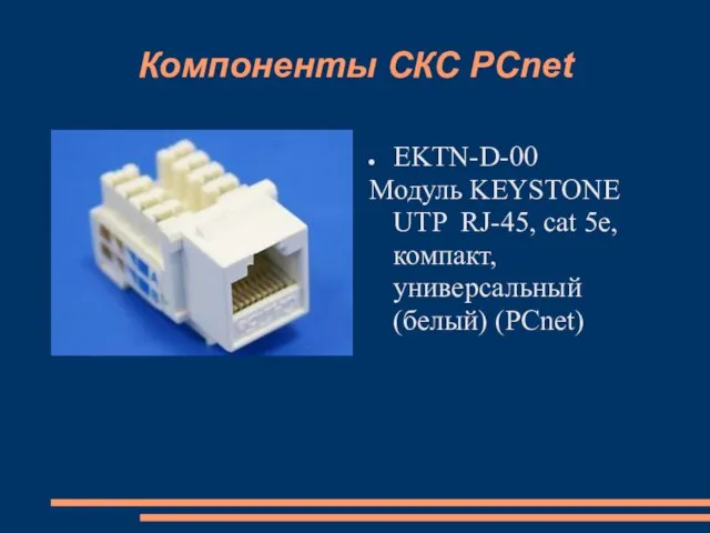 Компоненты СКС PCnet EKTN-D-00 Модуль KEYSTONE UTP RJ-45, cat 5e, компакт, универсальный (белый) (PCnet)