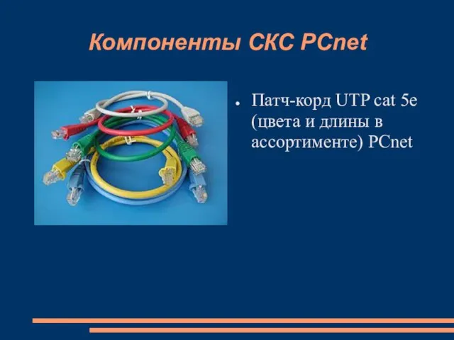 Компоненты СКС PCnet Патч-корд UTP cat 5e (цвета и длины в ассортименте) PCnet