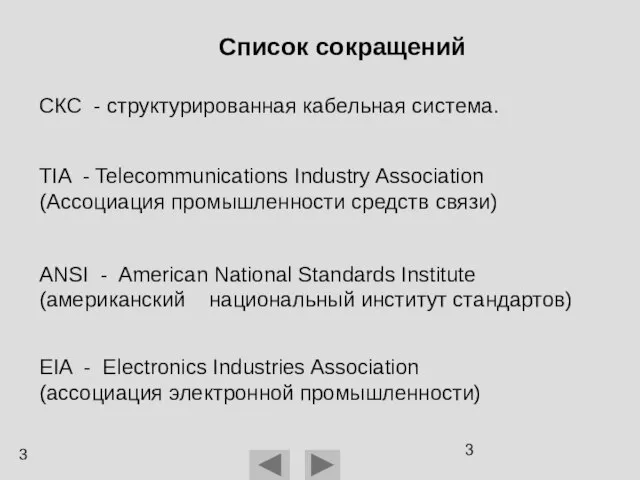 Список сокращений СКС - структурированная кабельная система. TIA - Telecommunications Industry Association