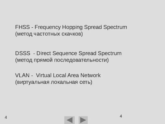 DSSS - Direct Sequence Spread Spectrum (метод прямой последовательности) FHSS - Frequency