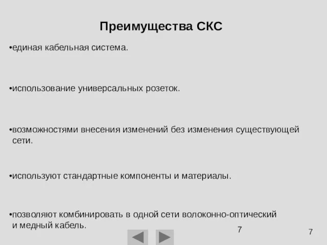 Преимущества СКС единая кабельная система. использование универсальных розеток. возможностями внесения изменений без