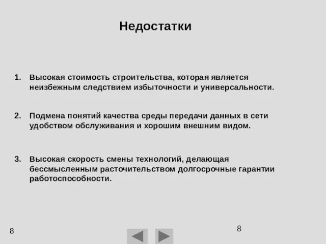 Недостатки Высокая стоимость строительства, которая является неизбежным следствием избыточности и универсальности. Подмена