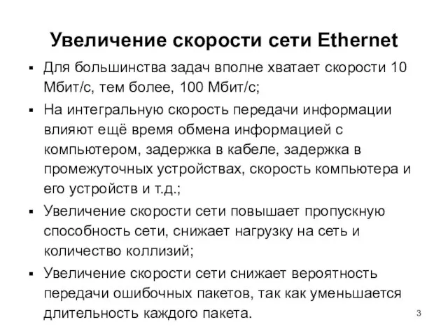 Увеличение скорости сети Ethernet Для большинства задач вполне хватает скорости 10 Мбит/с,