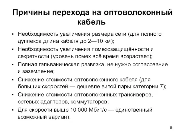 Причины перехода на оптоволоконный кабель Необходимость увеличения размера сети (для полного дуплекса