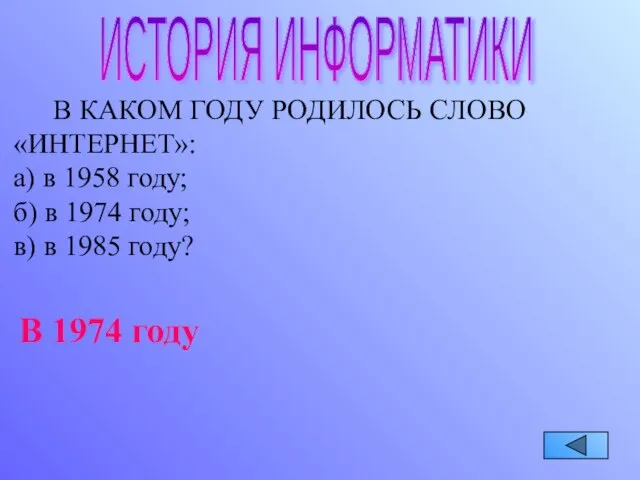 ИСТОРИЯ ИНФОРМАТИКИ В КАКОМ ГОДУ РОДИЛОСЬ СЛОВО «ИНТЕРНЕТ»: а) в 1958 году;