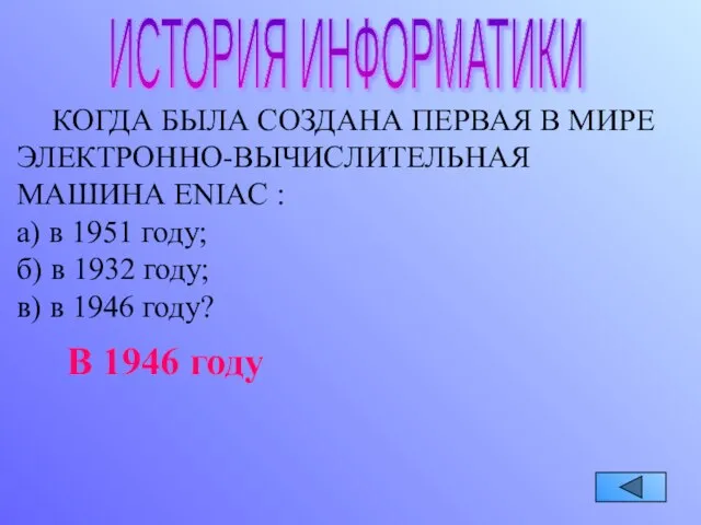 ИСТОРИЯ ИНФОРМАТИКИ КОГДА БЫЛА СОЗДАНА ПЕРВАЯ В МИРЕ ЭЛЕКТРОННО-ВЫЧИСЛИТЕЛЬНАЯ МАШИНА ENIAC :