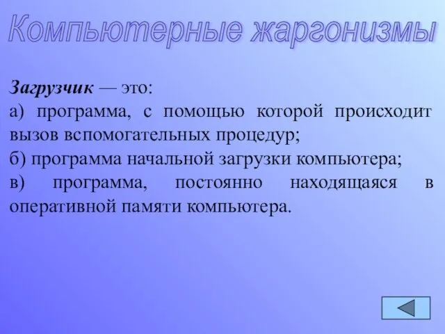 Загрузчик — это: а) программа, с помощью которой происходит вызов вспомогательных процедур;