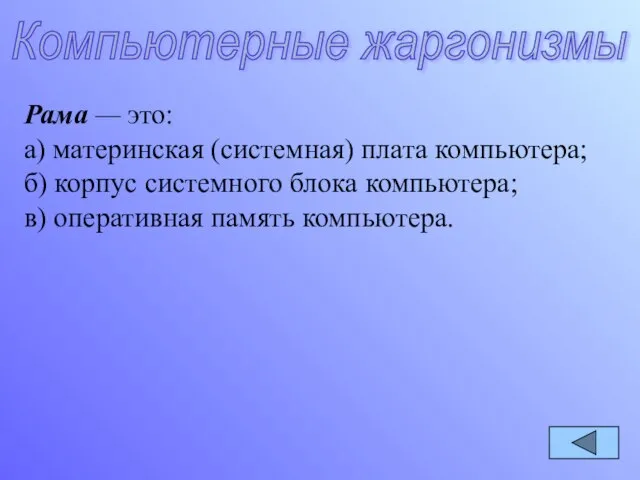 Рама — это: а) материнская (системная) плата компьютера; б) корпус системного блока