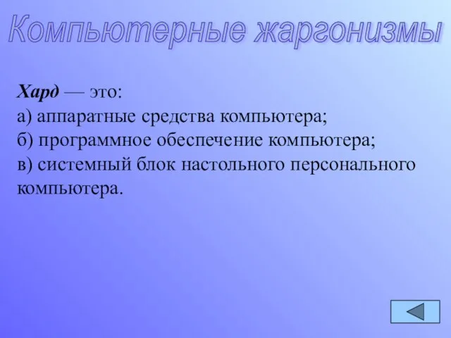 Хард — это: а) аппаратные средства компьютера; б) программное обеспечение компьютера; в)