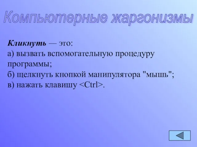 Кликнуть — это: а) вызвать вспомогательную процедуру программы; б) щелкнуть кнопкой манипулятора