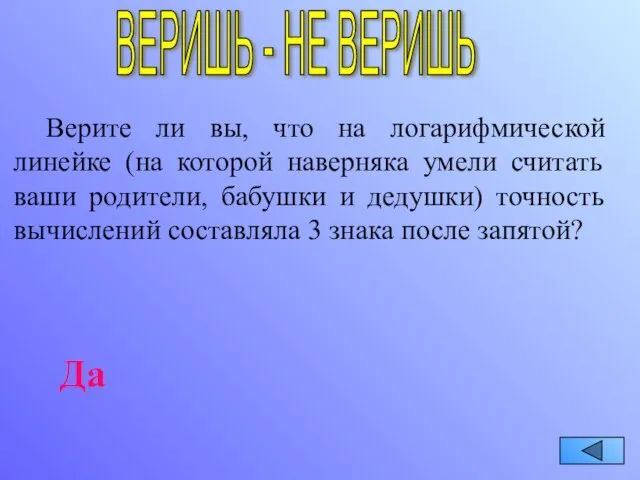 ВЕРИШЬ - НЕ ВЕРИШЬ Верите ли вы, что на логарифмической линейке (на