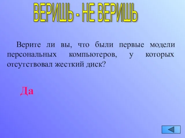 ВЕРИШЬ - НЕ ВЕРИШЬ Верите ли вы, что были первые модели персональных