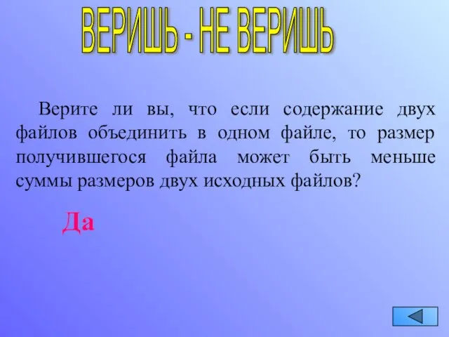 ВЕРИШЬ - НЕ ВЕРИШЬ Верите ли вы, что если содержание двух файлов