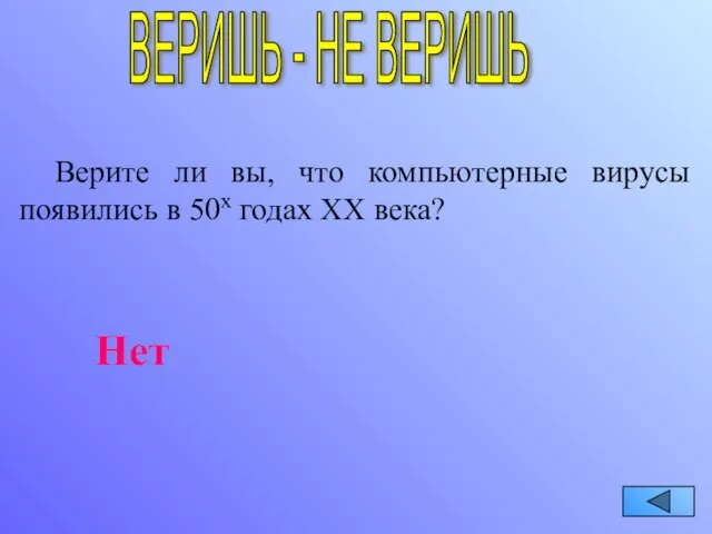 ВЕРИШЬ - НЕ ВЕРИШЬ Верите ли вы, что компьютерные вирусы появились в