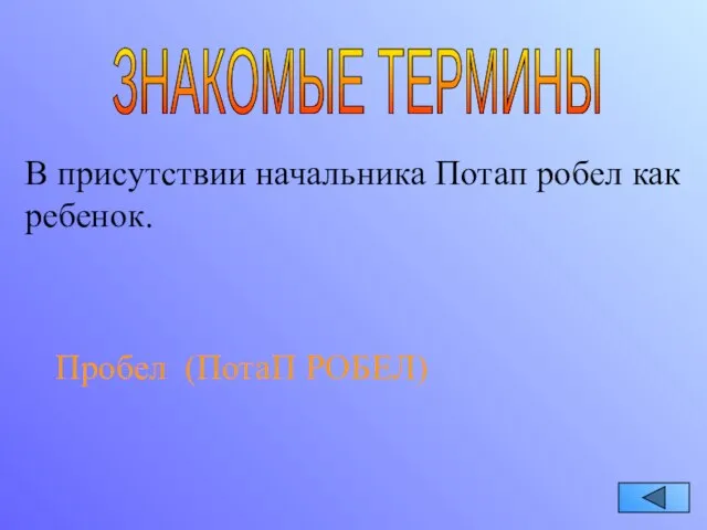 ЗНАКОМЫЕ ТЕРМИНЫ В присутствии начальника Потап робел как ребенок. Пробел (ПотаП РОБЕЛ)