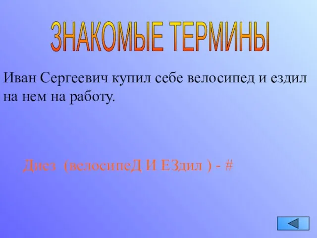 ЗНАКОМЫЕ ТЕРМИНЫ Иван Сергеевич купил себе велосипед и ездил на нем на