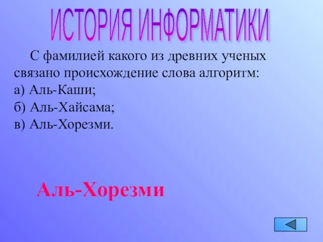 ИСТОРИЯ ИНФОРМАТИКИ С фамилией какого из древних ученых связано происхождение слова алгоритм: