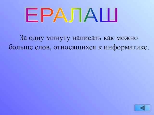 ЕРАЛАШ За одну минуту написать как можно больше слов, относящихся к информатике.