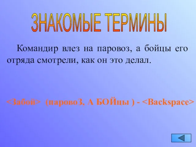 ЗНАКОМЫЕ ТЕРМИНЫ Командир влез на паровоз, а бойцы его отряда смотрели, как