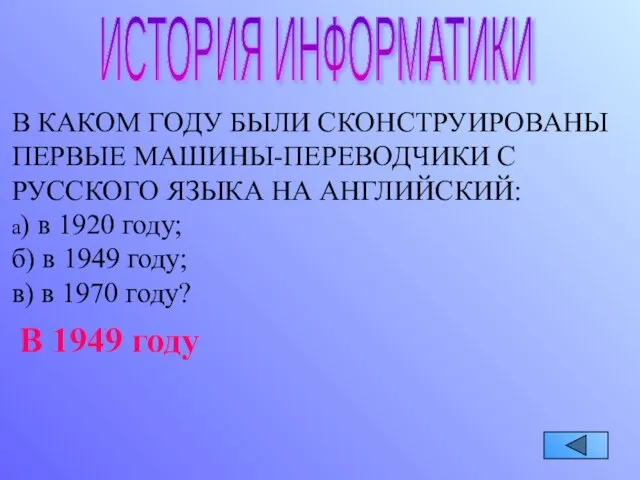 ИСТОРИЯ ИНФОРМАТИКИ В КАКОМ ГОДУ БЫЛИ СКОНСТРУИРОВАНЫ ПЕРВЫЕ МАШИНЫ-ПЕРЕВОДЧИКИ С РУССКОГО ЯЗЫКА