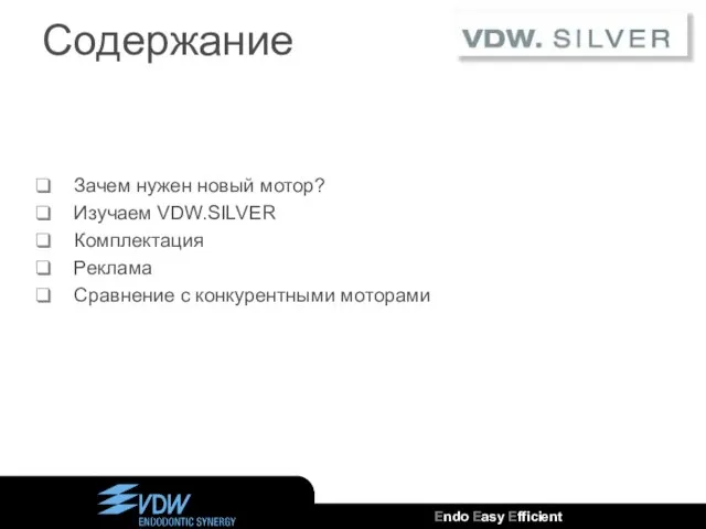 Зачем нужен новый мотор? Изучаем VDW.SILVER Комплектация Реклама Сравнение с конкурентными моторами Содержание