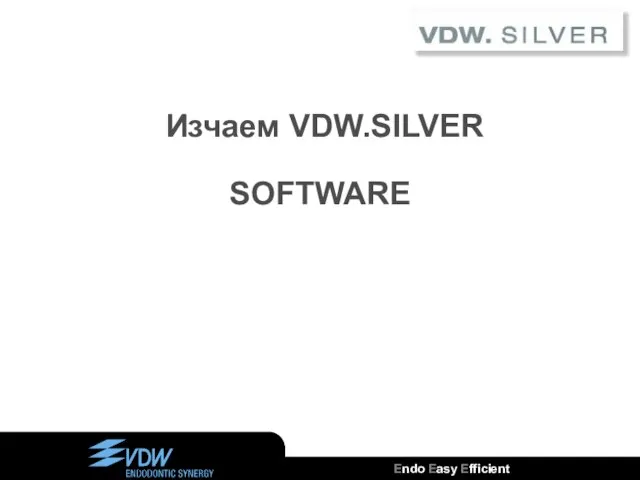 Изчаем VDW.SILVER SOFTWARE