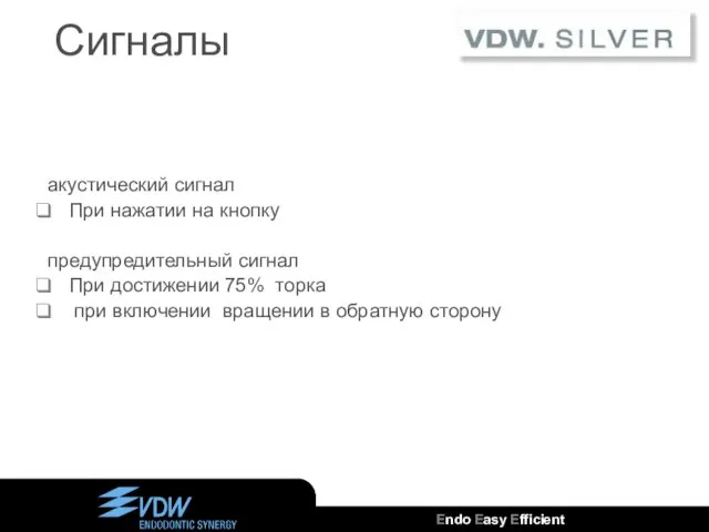 Сигналы акустический сигнал При нажатии на кнопку предупредительный сигнал При достижении 75%