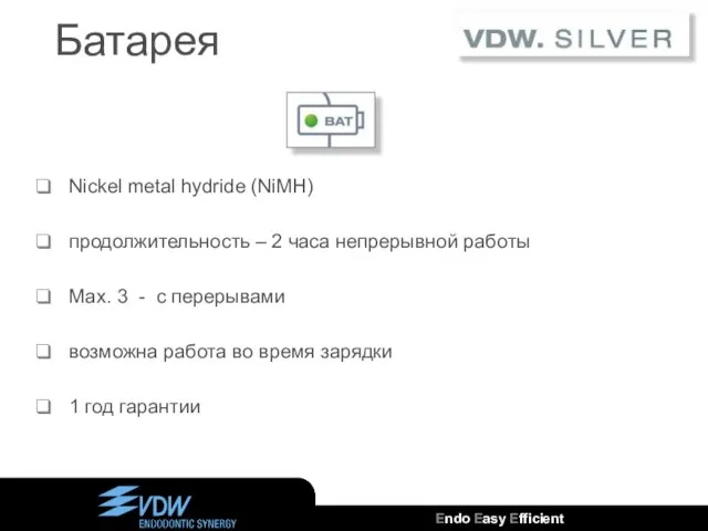 Батарея Nickel metal hydride (NiMH) продолжительность – 2 часа непрерывной работы Max.