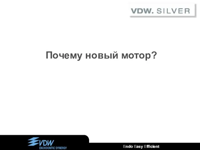 Почему новый мотор?