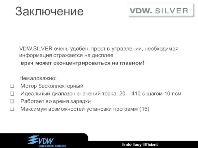 Заключение VDW.SILVER очень удобен: прост в управлении, необходимая информация отражается на дисплее