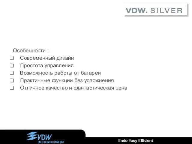 Особенности : Современный дизайн Простота управления Возможность работы от батареи Практичные функции