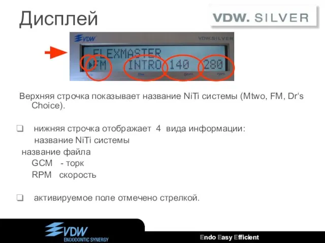 Дисплей Верхняя строчка показывает название NiTi системы (Mtwo, FM, Dr‘s Choice). нижняя