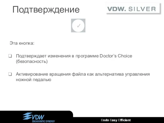 Подтверждение Эта кнопка: Подтверждает изменения в программе Doctor’s Choice (безопасность) Активирование вращения