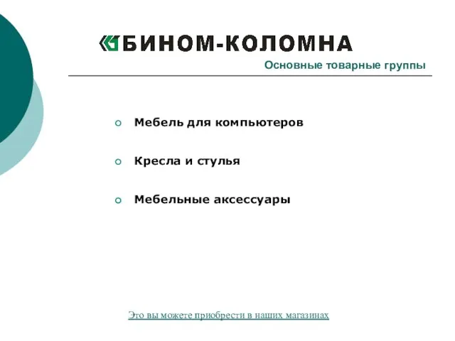 Основные товарные группы Мебель для компьютеров Кресла и стулья Мебельные аксессуары Это