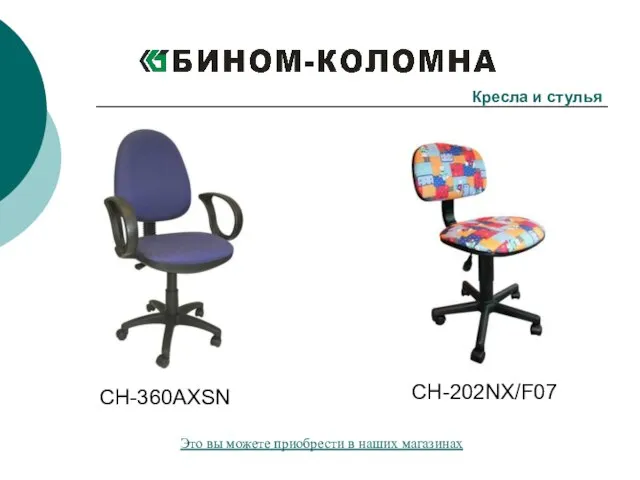 Кресла и стулья CH-360AXSN CH-202NX/F07 Это вы можете приобрести в наших магазинах