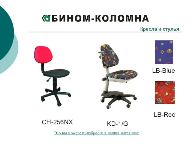 Кресла и стулья CH-256NX KD-1/G LB-Blue LB-Red Это вы можете приобрести в наших магазинах