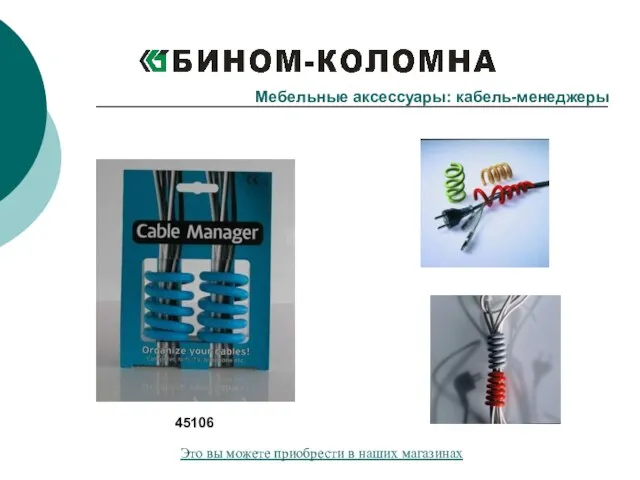 Мебельные аксессуары: кабель-менеджеры 45106 Это вы можете приобрести в наших магазинах