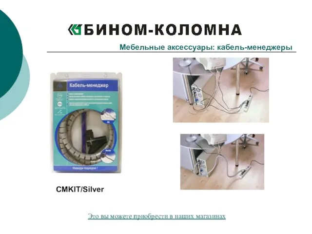 Мебельные аксессуары: кабель-менеджеры CMKIT/Silver Это вы можете приобрести в наших магазинах